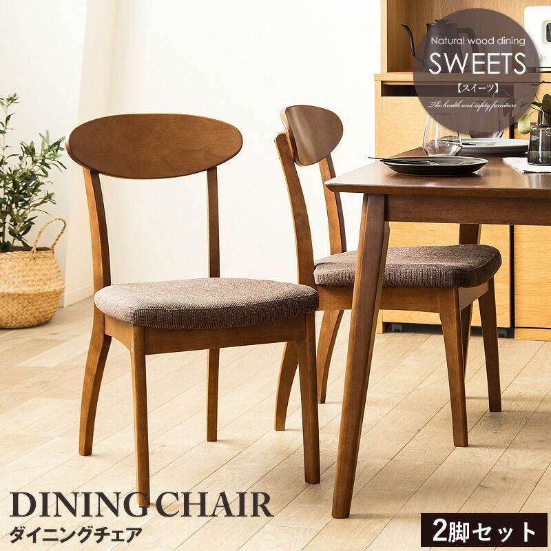 2脚セット ダイニングチェア 木製 完成品 ブラウン おしゃれ 木製 天然木 無垢 ウレタン塗装 布張り ファブリック ダイニング 食卓 チェア 椅子 イス 北欧 ヴィンテージ カフェ風 新生活 低ホルムアルデヒド