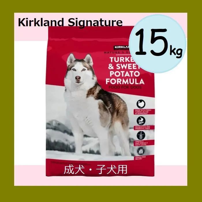 ◆ ◆ カークランドシグネチャー 成犬 子犬用 15kg ドッグフード ドライフード 穀物不使用 ターキー ポテト プロバイオティクス プレバイオティクス コストコ 大容量