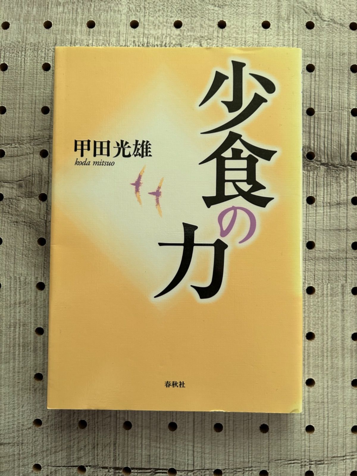 できる男は超少食 : 空腹こそ活力の源! - 健康・医学