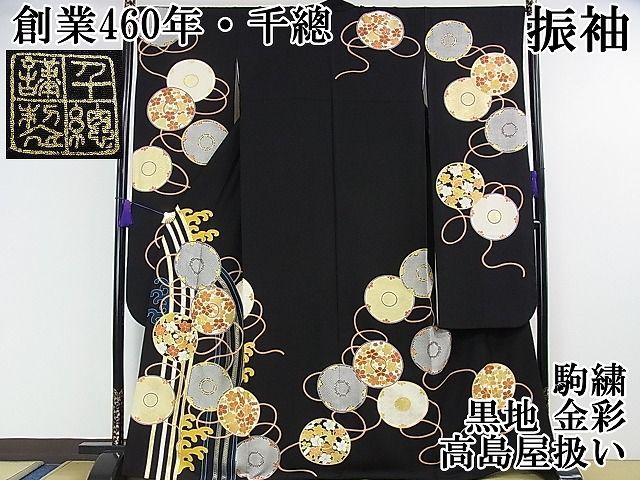 平和屋本店□極上 創業460年・千總 振袖 駒刺繍 鏡裏文 黒地 金彩