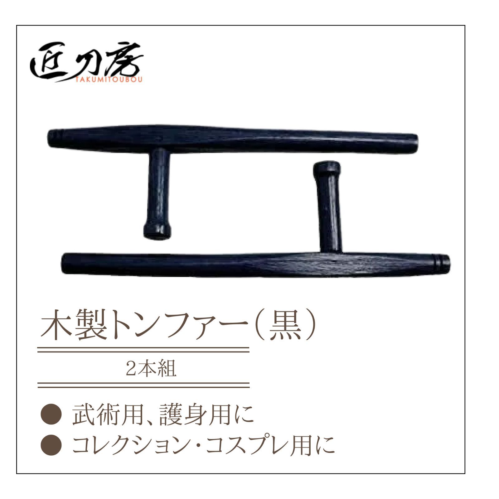 木製トンファー 2本セット 傷あり 赤樫 丸型 武術 空手 カンフー（黒