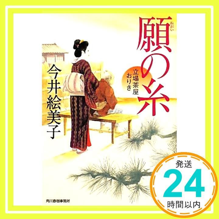 願の糸 立場茶屋おりき 角川春樹事務所 時代小説文庫 Dec 15 2011 今井絵美子_03