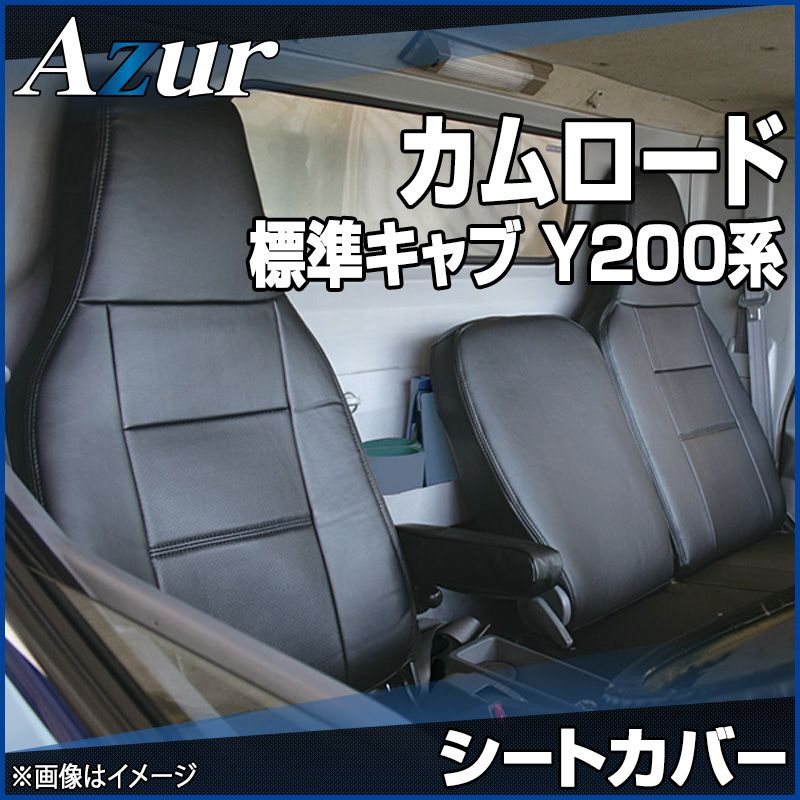 シートカバー カムロード 標準キャブ Y200系 ヘッドレスト一体型 Azur トヨタ az01r29-70001 開封済 ♥品 VS-ONE