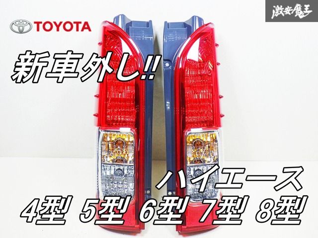 新車外し！】トヨタ ハイエース200系4〜7型 純正 テールライト 左右