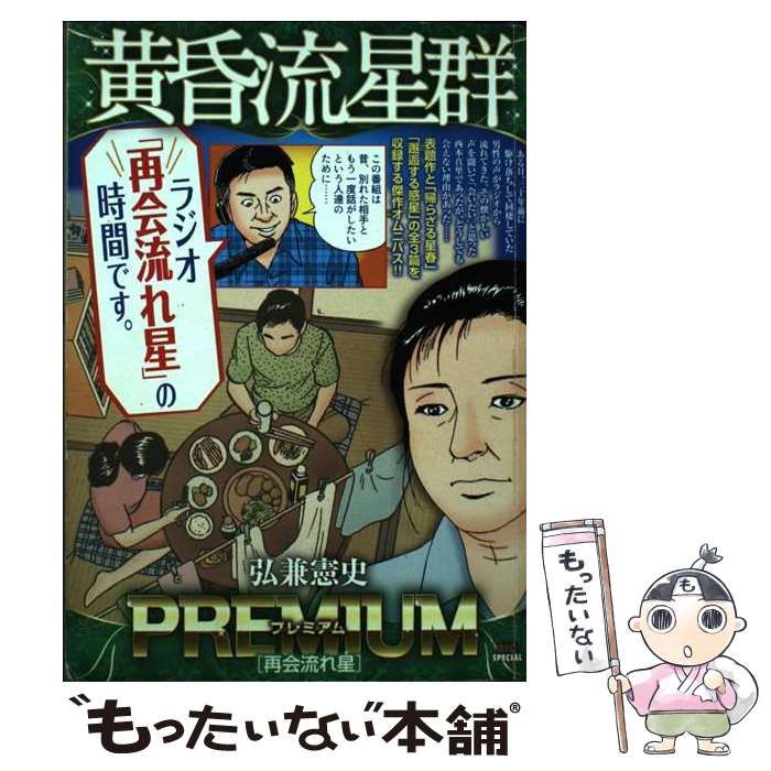 【中古】 黄昏流星群プレミアム　一途の星/小学館/弘兼憲史 中古】 黄昏流星群プレミアム 再会流れ星 (My first big special