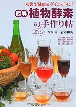 【中古】米麹で健康u0026ダイエットに! 図解植物酵素の手作り帖