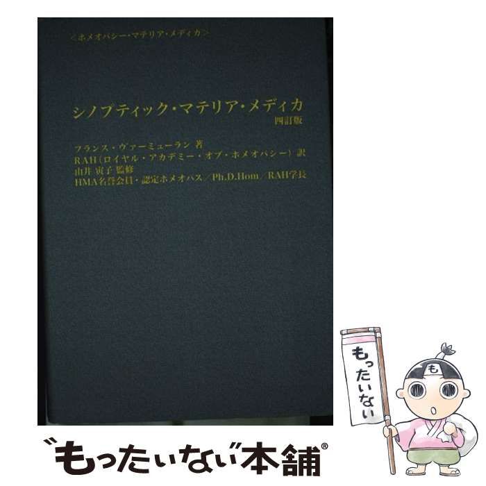 【中古】 シノプティック・マテリア・メディカ 4訂版 (ホメオパシー・マテリア・メディカ) / フランス・ヴァーミューラン、RAH / ホメオパシー出版