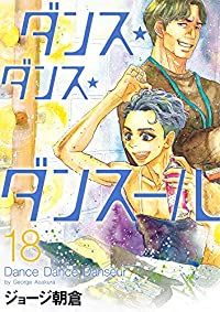 【漫画喫茶落ち】続刊 ダンス・ダンス・ダンスール　30巻セット　ジョージ朝倉 Amazon.co.jp: ダンス・ダンス・ダンスール (30) (ビッグ