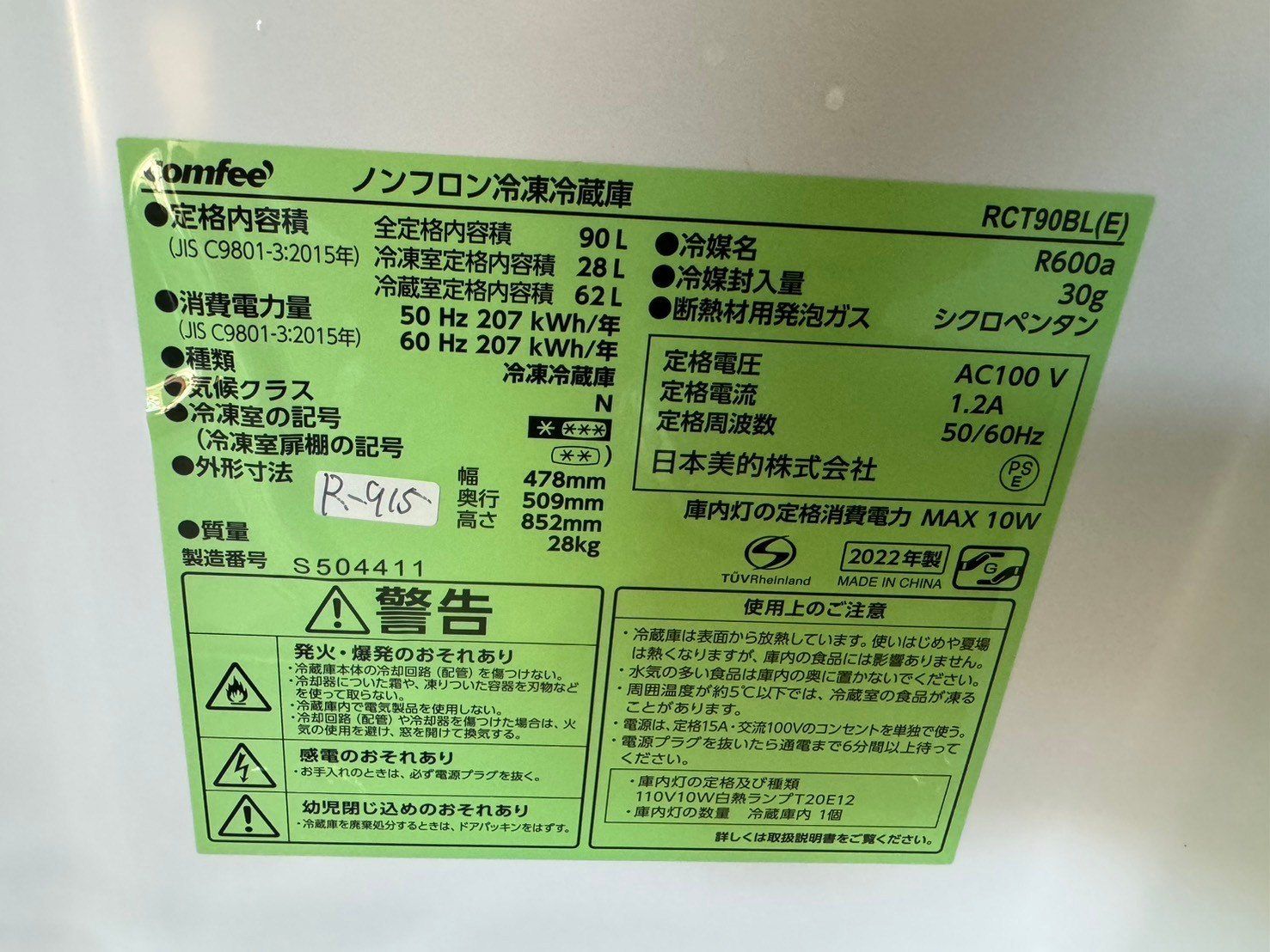 全国送料無料☆3か月保証付き☆冷蔵庫☆コンフィー☆2022年☆90L  