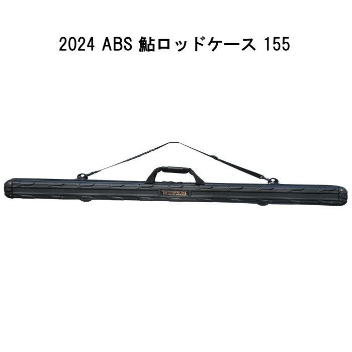 ABS鮎ロッドケース155