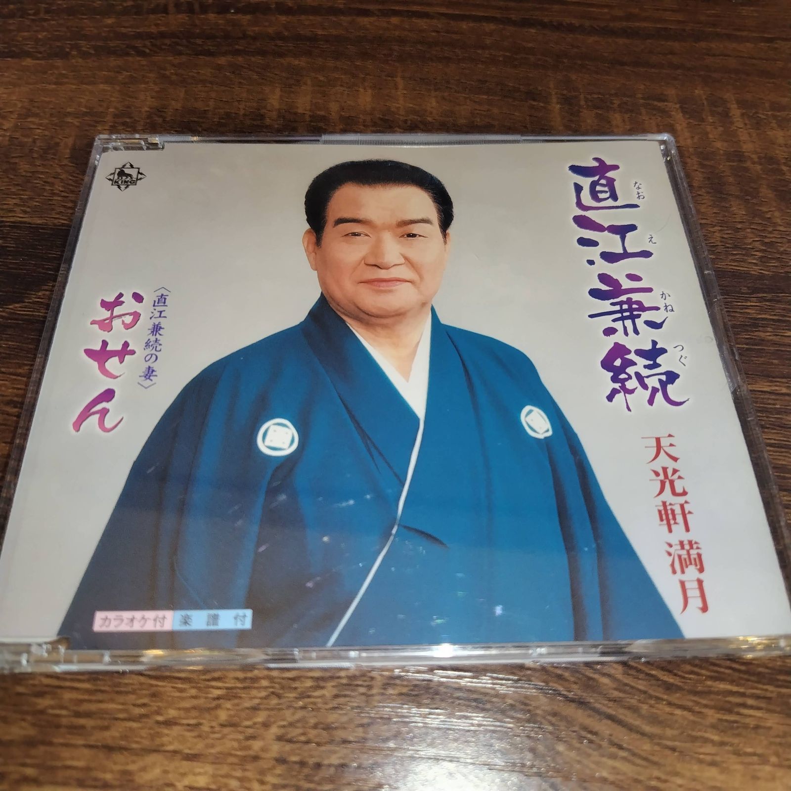 天光軒満月「直江兼続」中古シングルCD 演歌/歌謡曲 浪曲 管理番号068