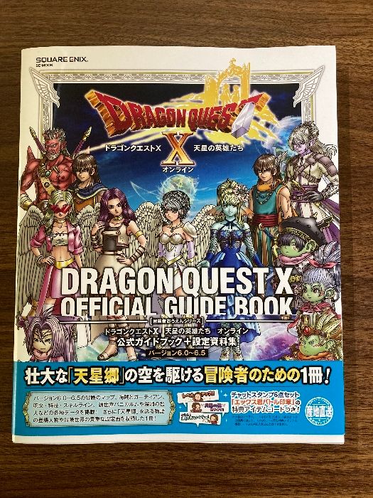 ドラゴンクエストX 天星の英雄たち オンライン 公式ガイドブック+設定