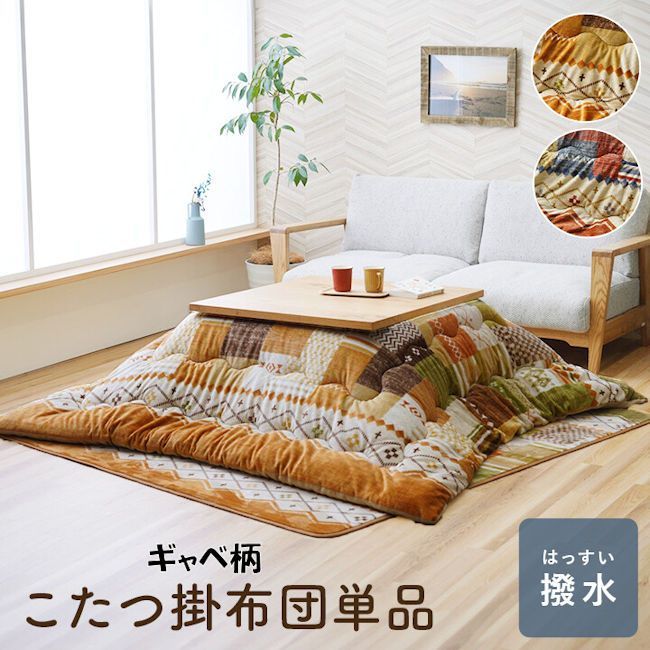 送料無料 撥水加工ギャベ柄こたつ布団190x240cm こたつ掛布団 コタツ