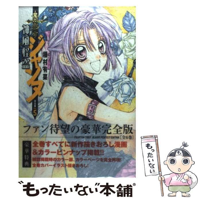 【中古】 神風怪盗ジャンヌ完全版（5） 中古】 神風怪盗ジャンヌ完全版 5 （集英社ガールズコミックス