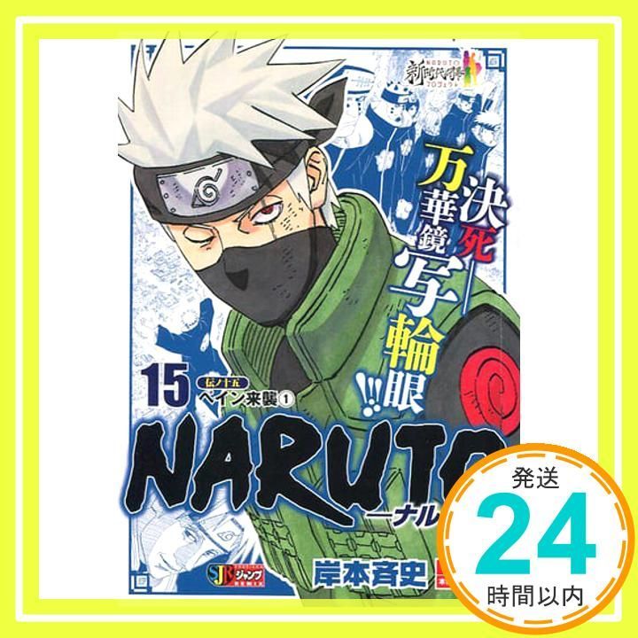 【中古】 ＮＡＲＵＴＯ ペイン来襲 伝ノ１５/集英社/岸本斉史 bkfvdtryuheruvoe.jpg