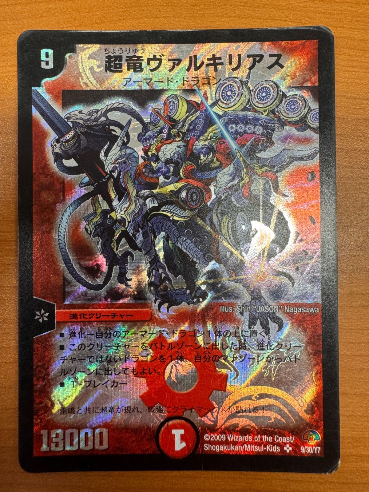 超竜ヴァルキリアス SR 9/30/Y7 2枚の通販 ばりー セット割有り