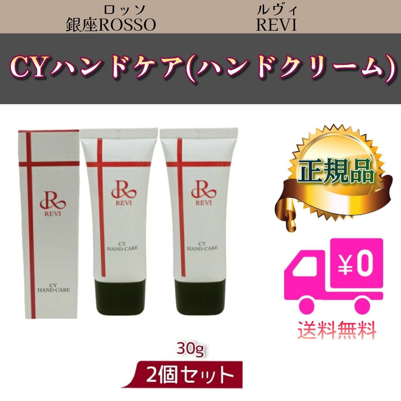 REVI ルヴィ CYハンドケア ハンドクリーム 2個 新品・未開封 CY ハンドケア（ハンドクリーム）30g 2個セット REVI ルヴィ