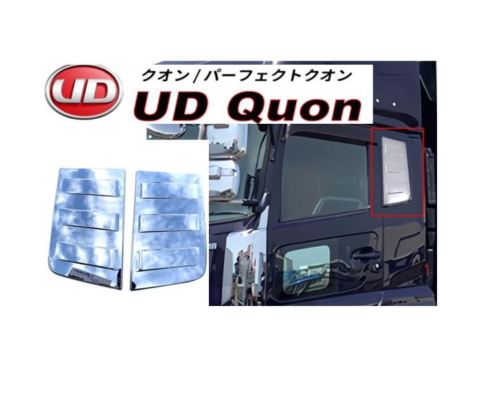 UD 07 クオン 17 パーフェクトクオン 寝台 メッキ ガーニッシュ 寝台窓