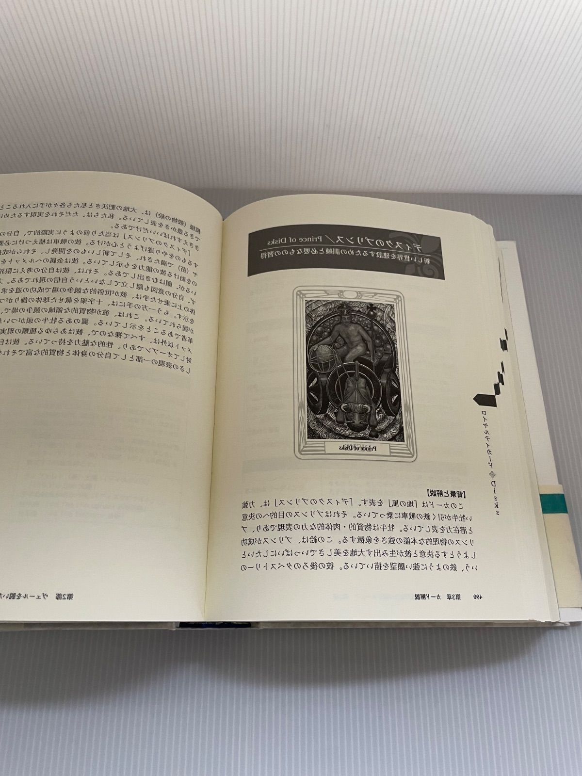 魔術師のトート・タロット 新体系本格完全解説 魔術師のトート・タロット 新体系本格完全解説 | レオン・サリラ