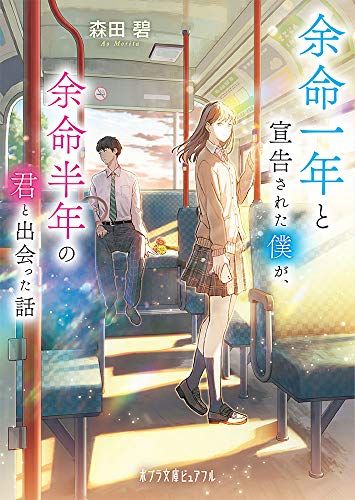 余命一年と宣告された僕が、余命半年の君と出会った話 (ポプラ文庫ピュアフル も 2-1)／森田 碧