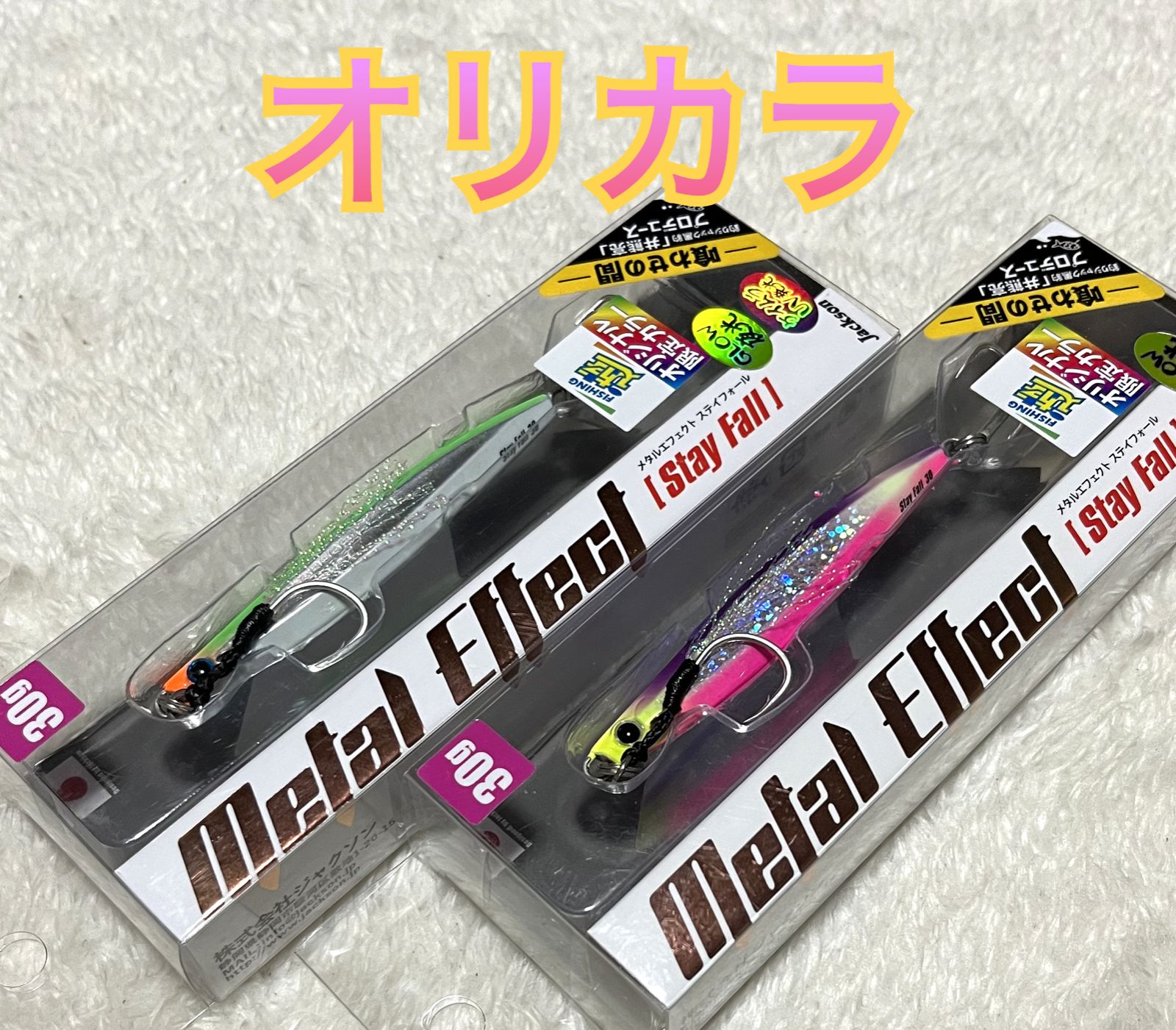 メタルエフェクト ステイフォール 30g × 2個セット ジャクソン