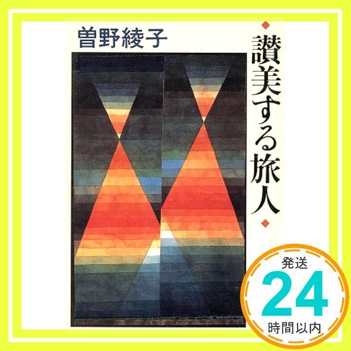 讃美する旅人 新潮文庫 そ 1-32 曾野 綾子_02
