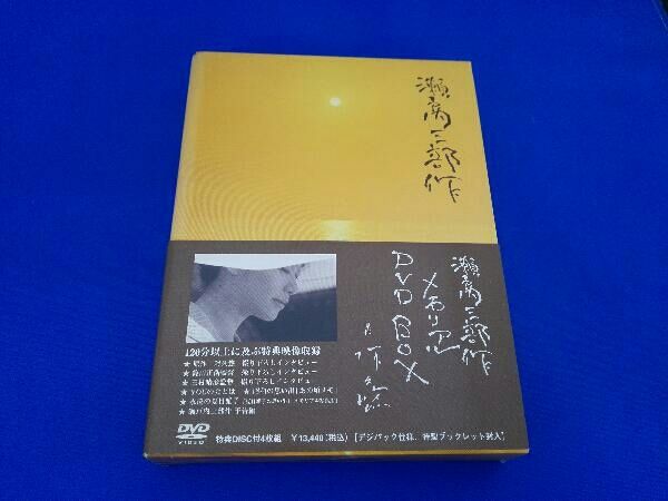 瀬戸内三部作 メモリアルDVD-BOX（美品） 外箱にイタミがあります。 DVD 瀬戸内三部作メモリアルDVD-BOX 【公式