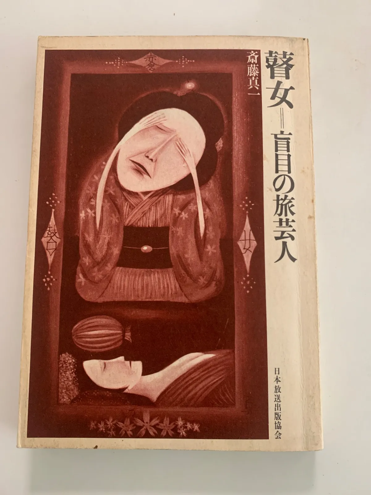 2026年最新】斎藤真一 瞽女の人気アイテム - メルカリ
