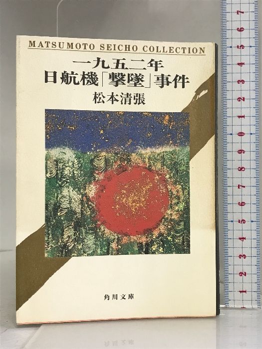 一九五二年日航機「撃墜」事件 (角川文庫) 角川書店 松本 清張