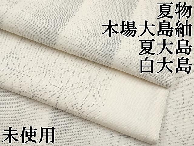 平和屋本店 上 夏物 本場大島紬 夏大島 白大島 麻の葉間道 CYAA2296s5