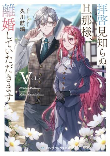 拝啓見知らぬ旦那様、離婚していただきますV〈上〉 (メディア