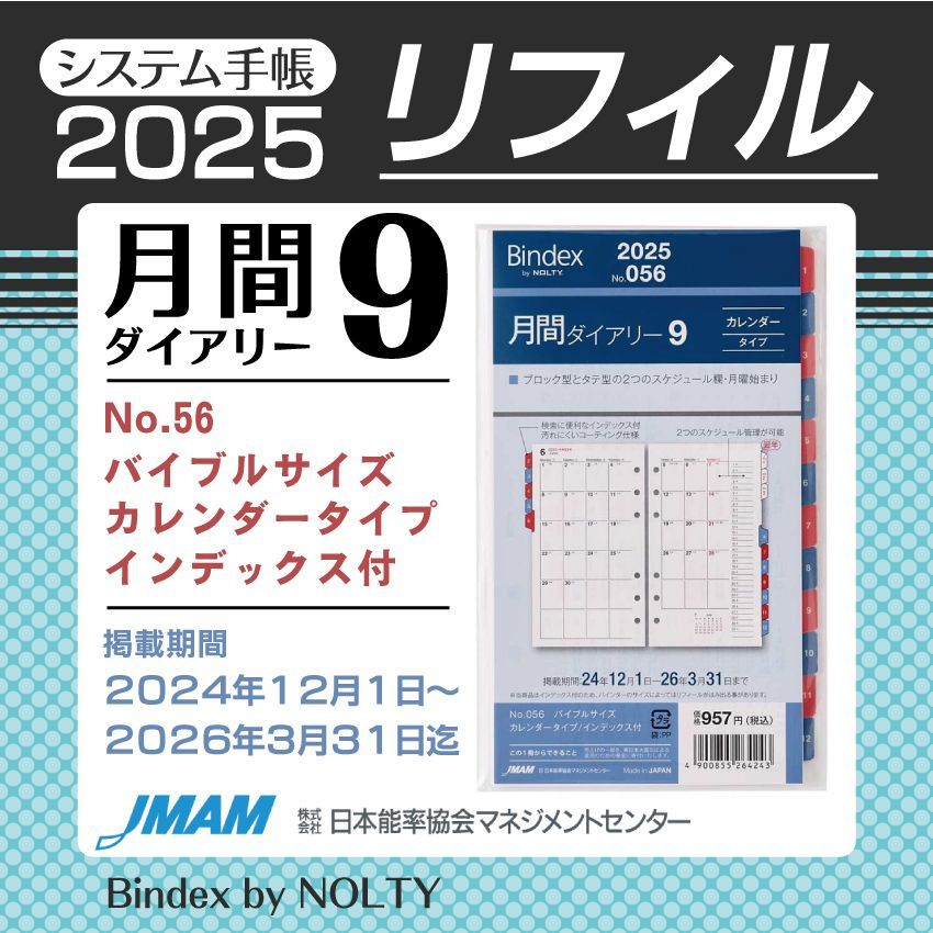 2025年1月始まり Bindex by NOLTY バイブルサイズ リフィール 月間ダイアリー9　カレンダータイプインデックス付[056]