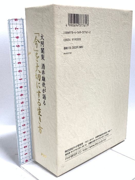 酒井雄哉が語る　　「今」を大切にする生き方 酒井雄哉が語る 「今」を大切にする生き方 【公式通販】