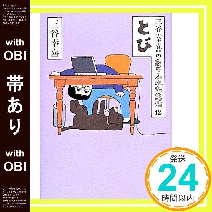 帯あり 三谷幸喜のありふれた生活１２ とび 三谷幸喜_09