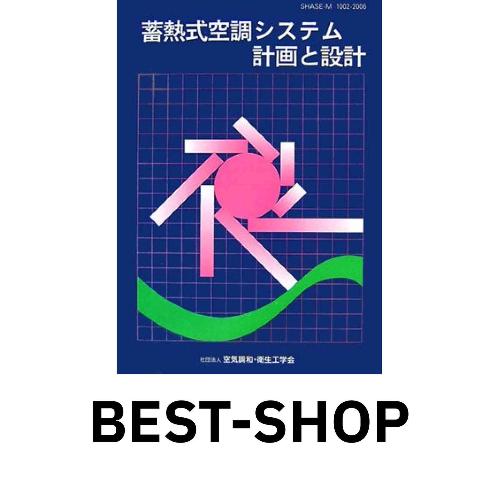 【中古】蓄熱式空調システム計画と設計／空気調和・衛生工学会 編著 中古】蓄熱式空調システム計画と設計／空気調和・衛生工学会