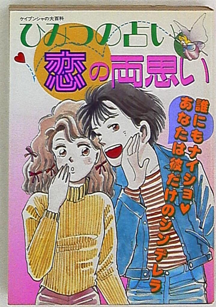 勁文社 ケイブンシャの大百科別冊 ひみつの占い 恋の両思い