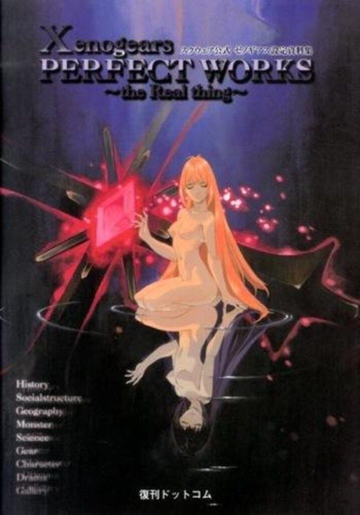 復刊ドットコム Xenogears PERFECT WORKS the Real thing