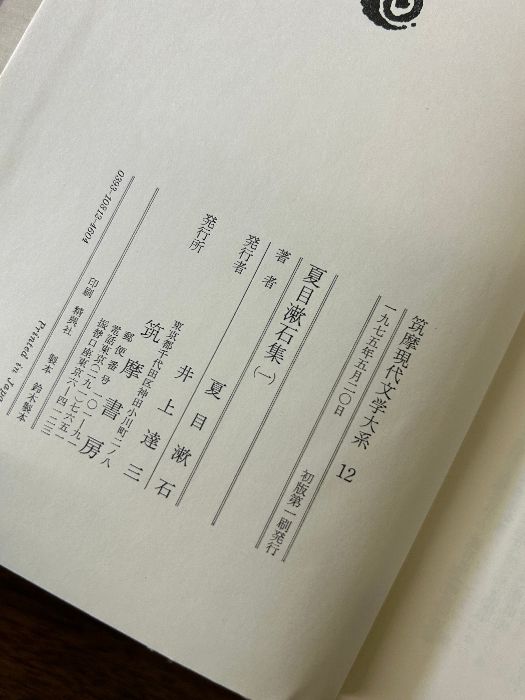筑摩書房 夏目漱石集(一・二セット)