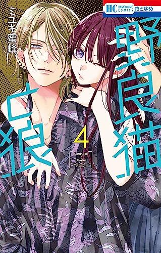 野良猫と狼 4 (花とゆめコミックス)／ミユキ 蜜蜂 - メルカリ