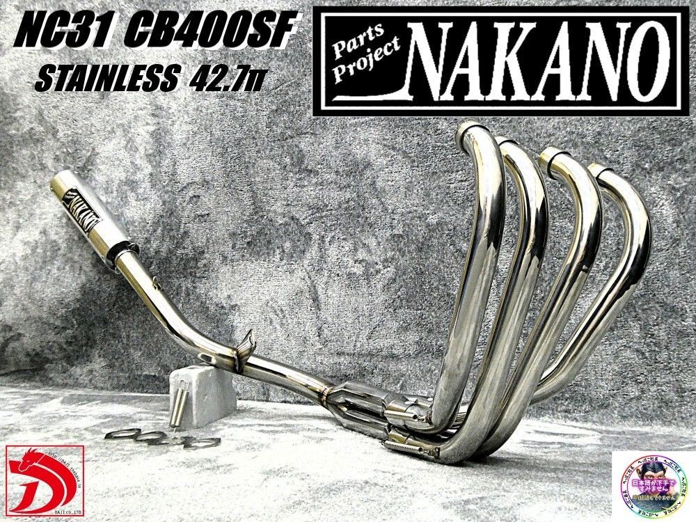 NC31 CB400SF ナカノ42.7πマフラー ステンレス6分割 アウター /関西低
