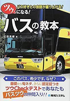 【中古-非常に良い】 ツウになる! バスの教本