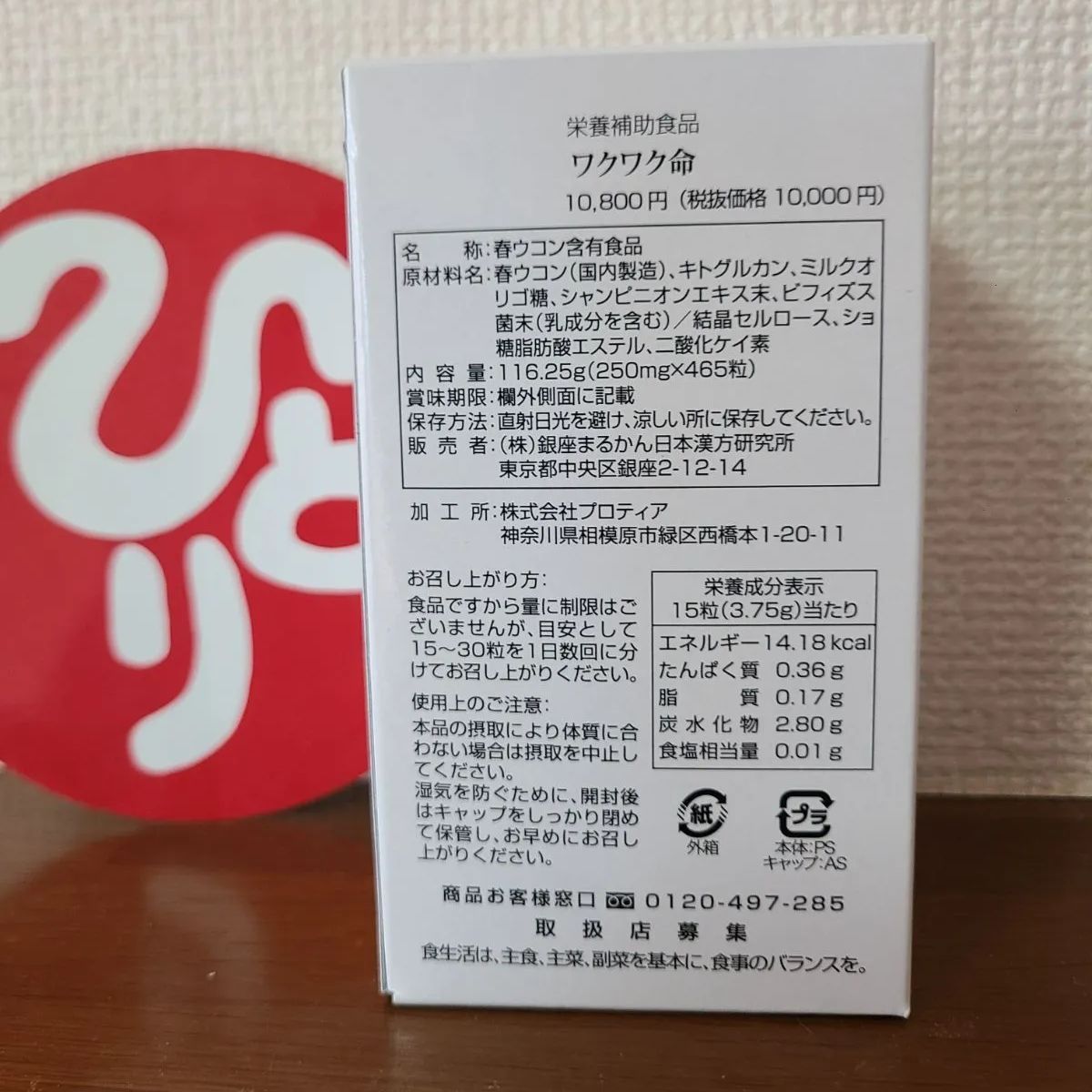 ワクワク命 銀座まるかん