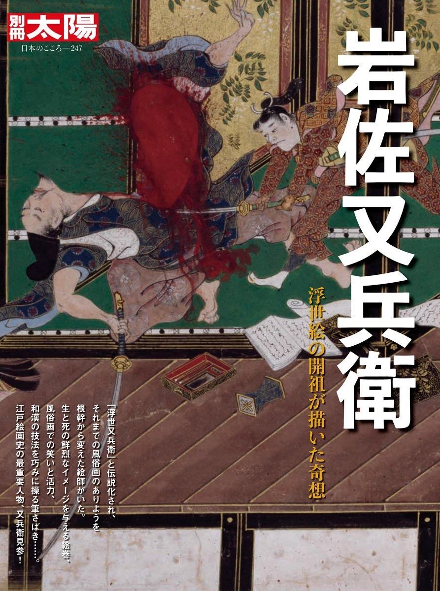 岩佐又兵衛:浮世絵の開祖が描いた奇想 (別冊太陽太陽 日本のこころ