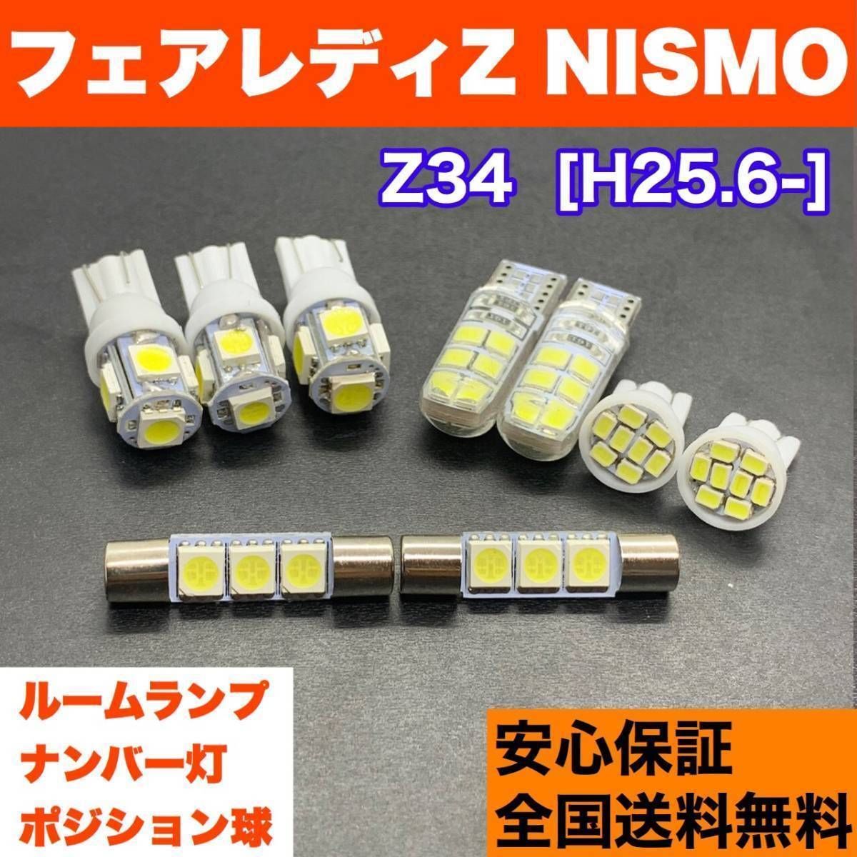 Z34 フェアレディZ NISMO(ニスモ) T10 LED ルームランプセット 車幅灯＋室内灯＋ライセンス ウェッジ球 交換用SMDバルブ ホワイト  日産 パーツ カー用品 アクセサリー 車検対応 - メルカリ