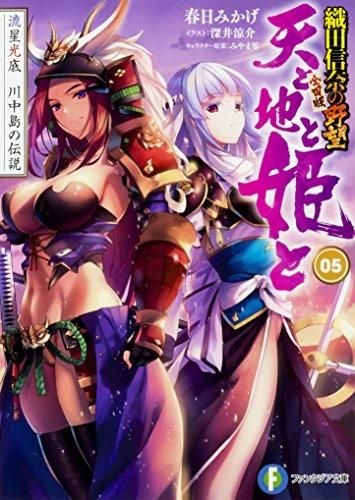 [新品][ライトノベル]天と地と姫と 織田信奈の野望 全国版 (全5冊)