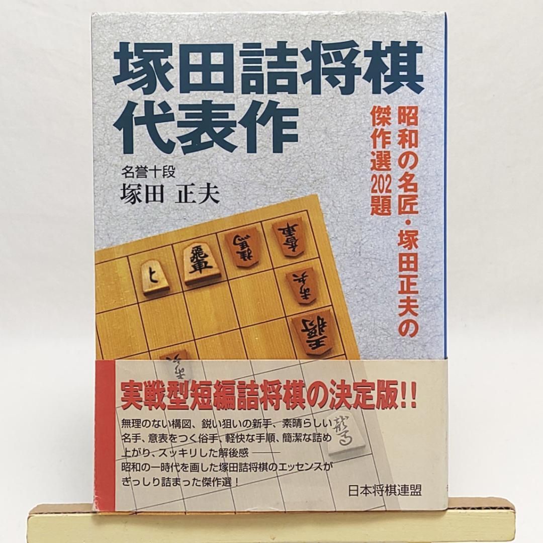 塚田詰将棋代表作 人気 塚田詰将棋代表作 マイナビ出版(日本将棋連盟