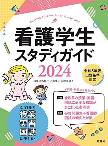 看護学生スタディガイド2024 池西静江、 石束佳子; 阿形奈津子