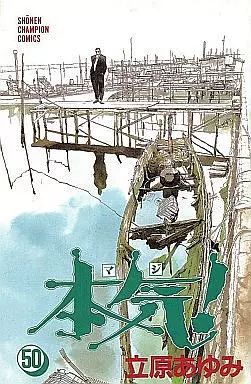 少年コミック 本気! 全50巻セット