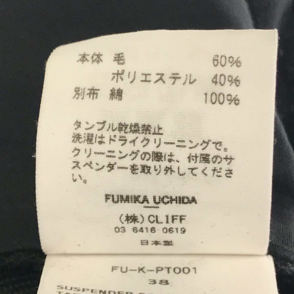 fumika uchida 黒 サスペンダーパンツ36 フミカウチダ - パンツ