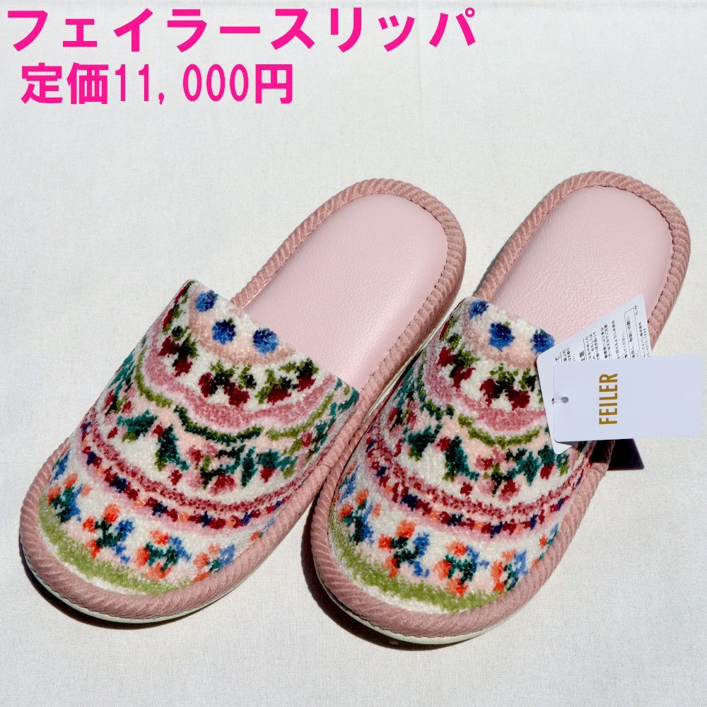 フェイラー 定価11 000円 スリッパ パサージュスリール シュニール織 PSR-247065